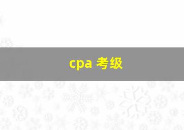 cpa 考级